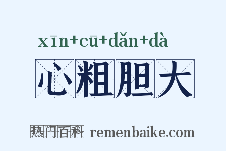 心粗胆大是什么意思的图片